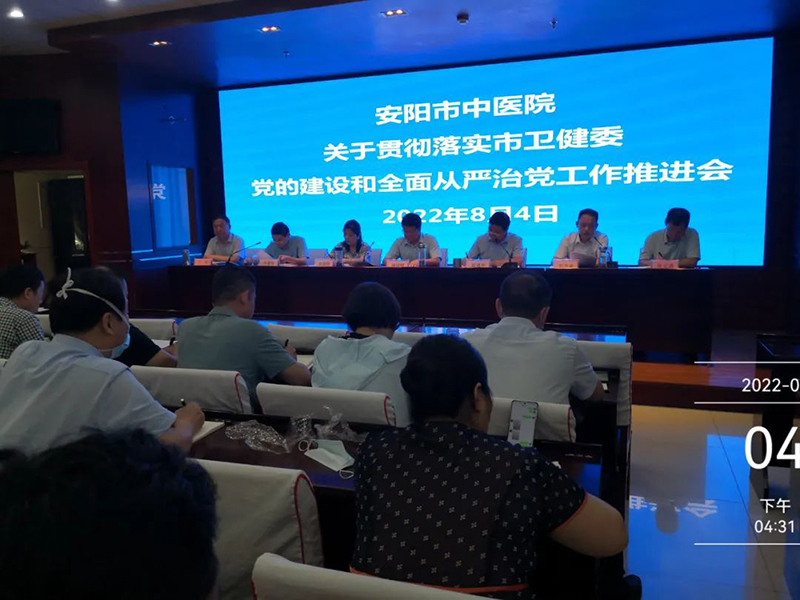 【安陽市中醫(yī)院】我院召開貫徹落實(shí)市衛(wèi)健委黨的建設(shè)和全面從嚴(yán)治黨工作會議精神專題會