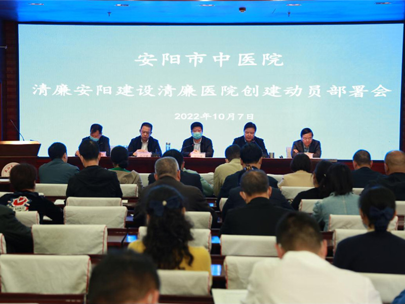我院動員部署清廉安陽建設清廉醫(yī)院創(chuàng)建行動