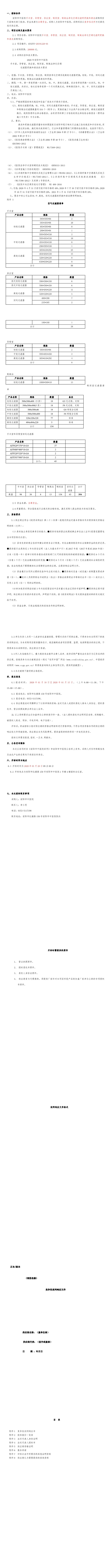手術(shù)室、導(dǎo)管室、供應(yīng)室、制劑室、制氧站凈化空調(diào)過濾網(wǎng)更換和清洗招標(biāo)公告(1-10)
